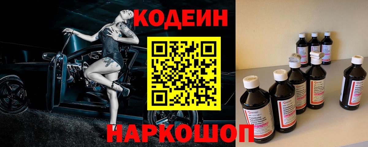 Кодеин Purple Drank  Вход с VPN  Волжск  Codein напиток Lean (лин) 