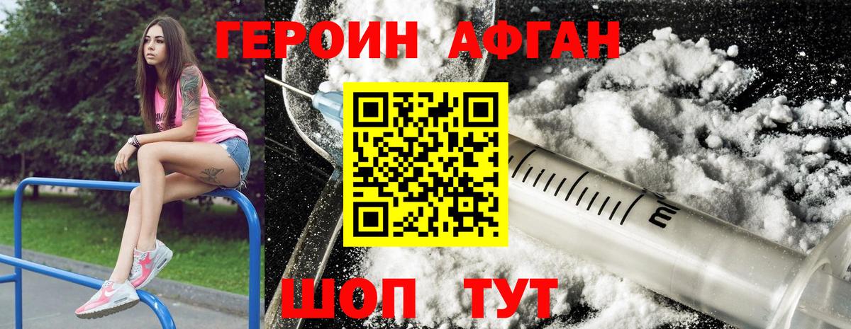 ГЕРОИН афганец Волжск